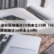 31省份新增确诊24例本土15例（31省份新增确诊34例本土6例）