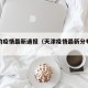 天津的疫情最新通报（天津疫情最新分布情况）