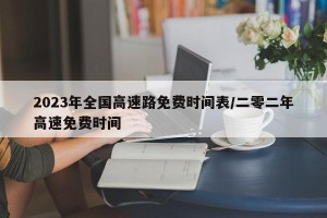 2023年全国高速路免费时间表/二零二年高速免费时间