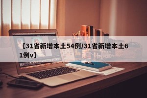 【31省新增本土54例/31省新增本土61例v】
