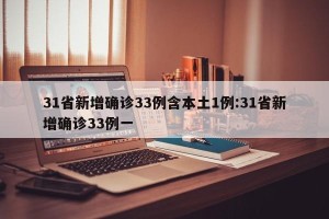 31省新增确诊33例含本土1例:31省新增确诊33例一