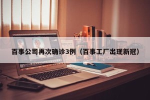 百事公司再次确诊3例（百事工厂出现新冠）