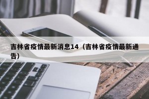 吉林省疫情最新消息14（吉林省疫情最新通告）